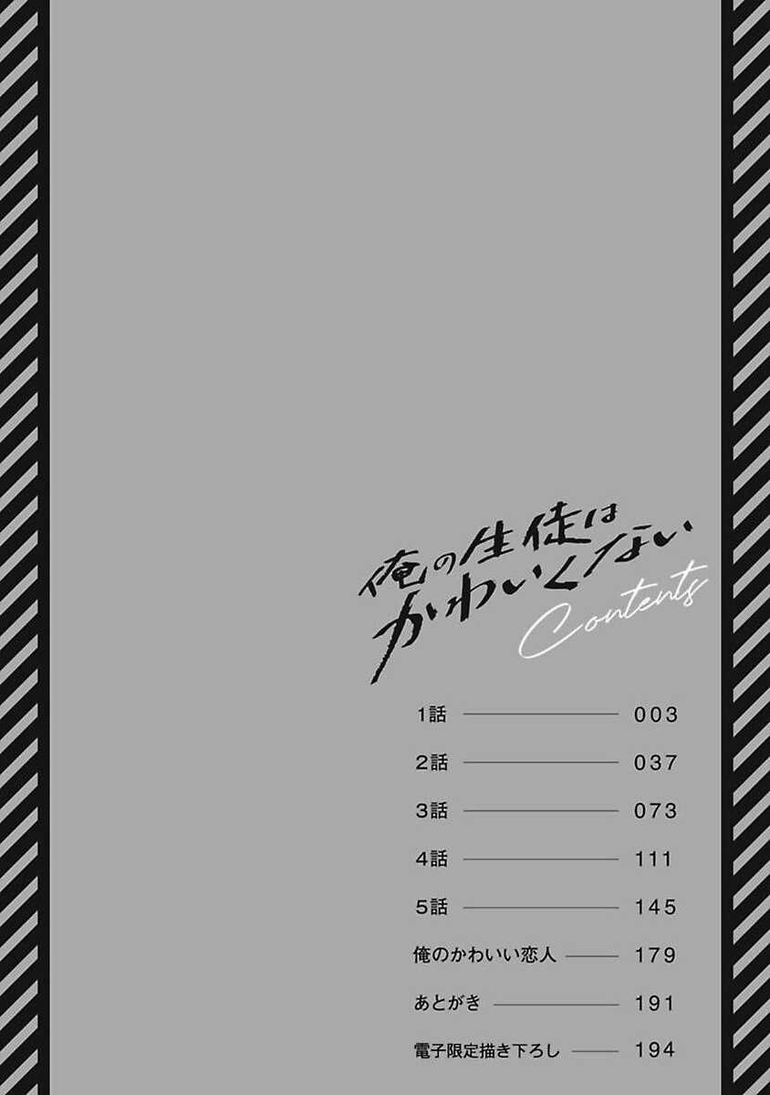 Ore no Seito wa Kawaikunai | 我的学生一点也不可爱 Ch. 1 page 4 full