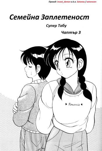 Super Family Complex / Super Taboo Ch. 03 / Супер Табу Чаптър 03 cover