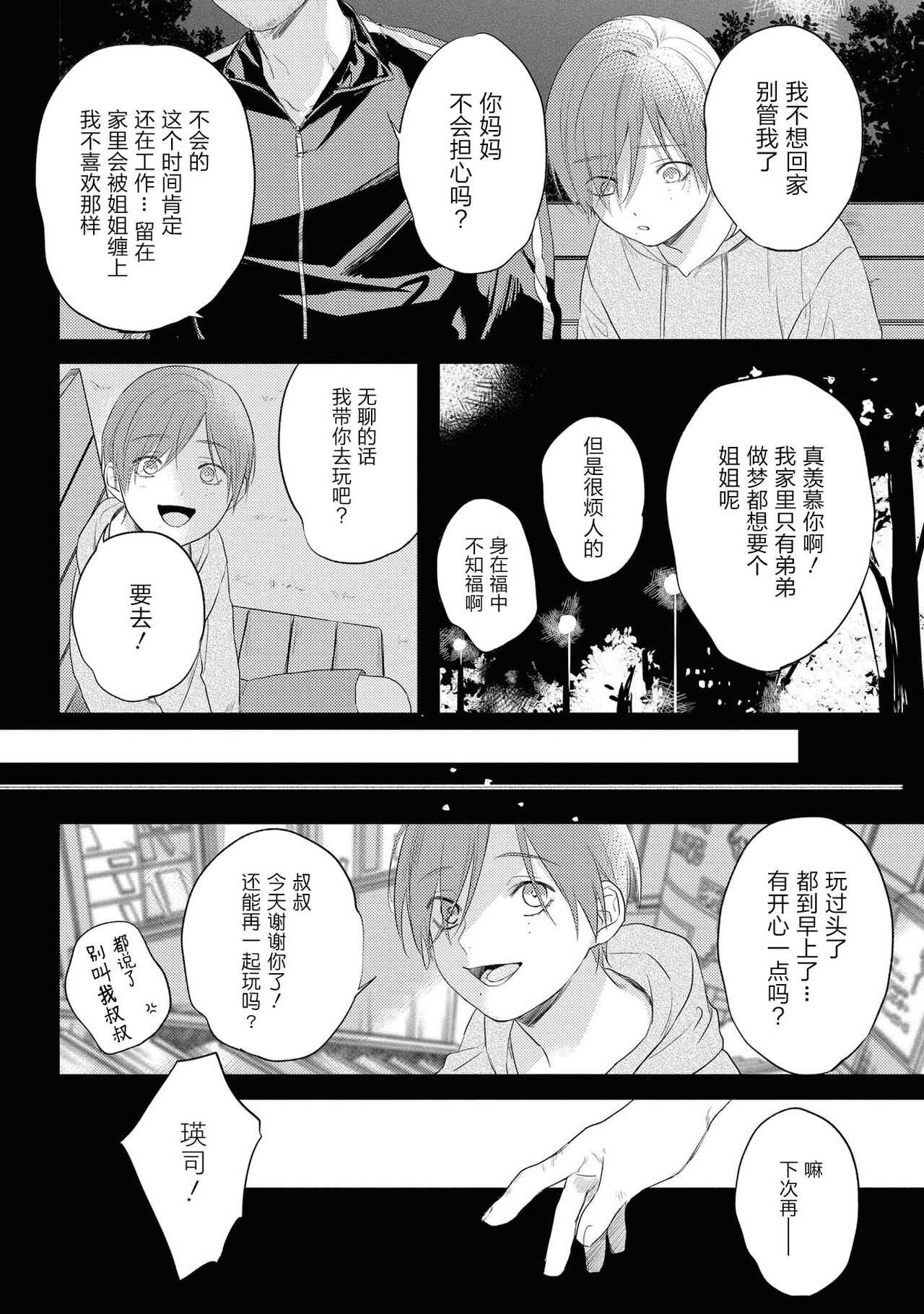 Yabai Yatsu ni Sukareta Hanashi | 被糟糕的家伙给喜欢上了第5话（梨子个人汉化） page 3 full