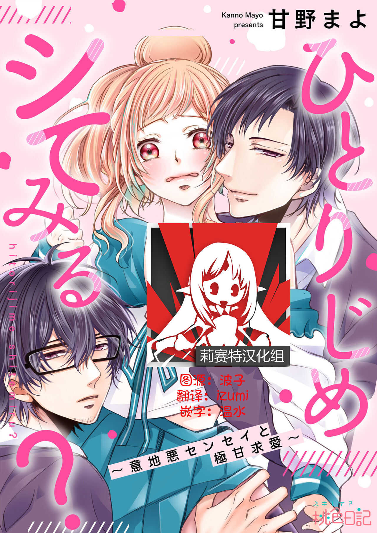 hitorijime shite miru? ~ Ijiwaru sensei to gokuama kyūai ~ | 要独占一下试试看吗？〜坏心眼的老师与超甜的求爱〜 page 1 full