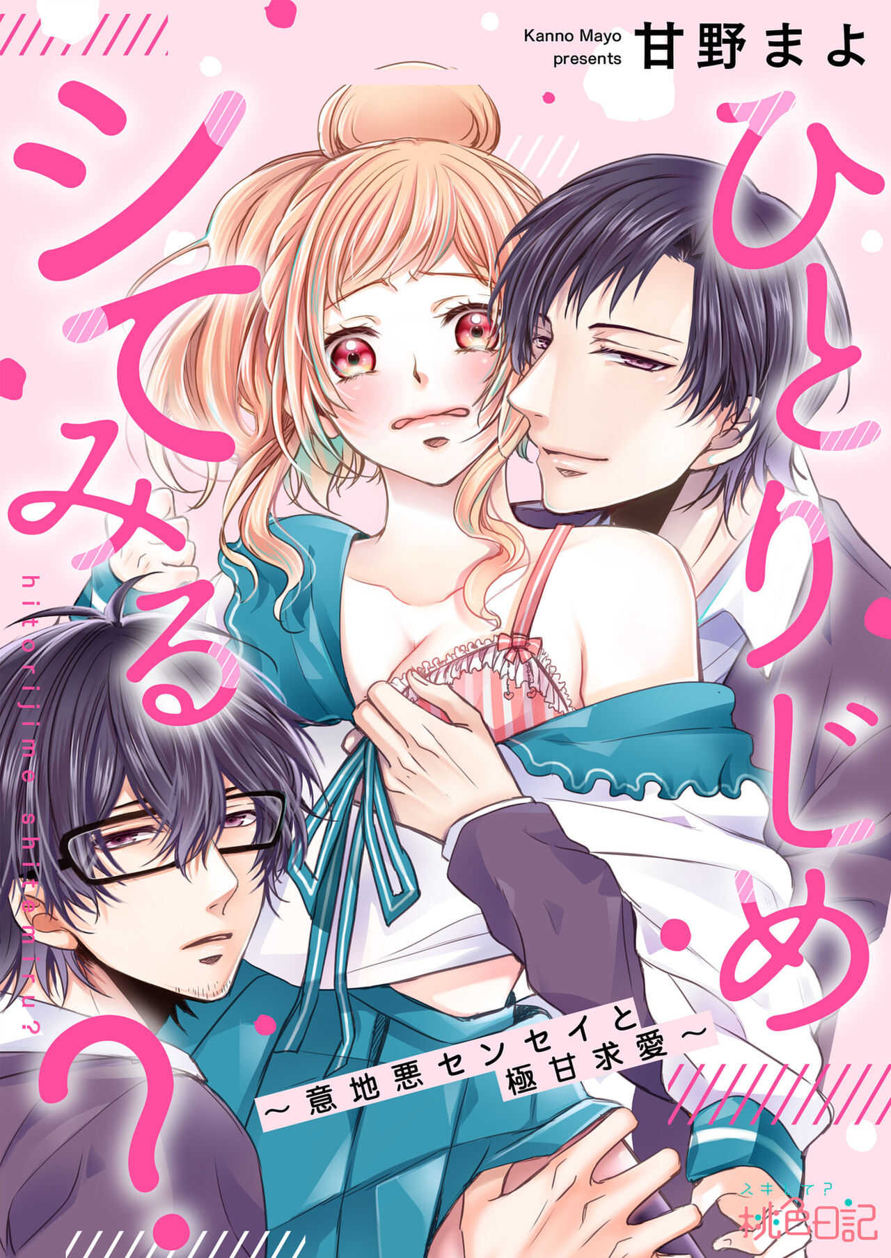 hitorijime shite miru? ~ Ijiwaru sensei to gokuama kyūai ~ | 要独占一下试试看吗？〜坏心眼的老师与超甜的求爱〜 page 2 full