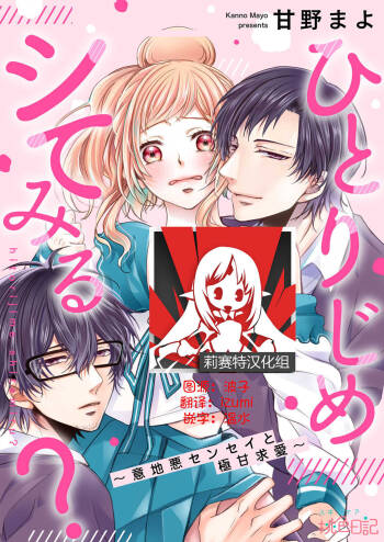 hitorijime shite miru? ~ Ijiwaru sensei to gokuama kyūai ~ | 要独占一下试试看吗？〜坏心眼的老师与超甜的求爱〜 cover