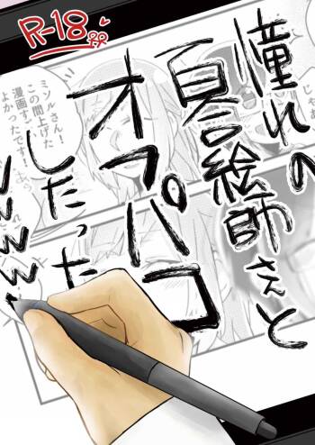 Akogare no Yuri Eshi-san to Off-Pako Shitatta wwwww | I Had IRL Sex with the Yuri Artist I Admire wwwww cover