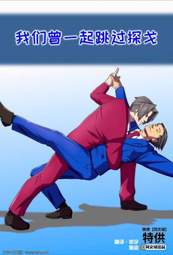 Ace Attorney_ We‘ve been doing this tango for years cover