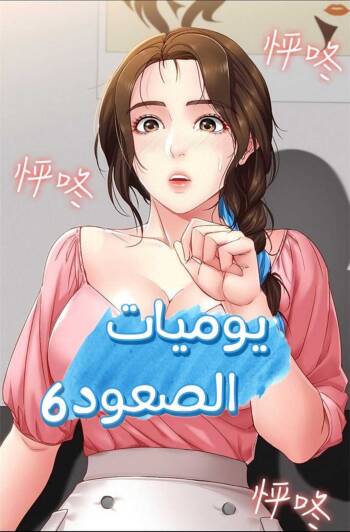 寄宿日記 يوميات الصعود 6 cover