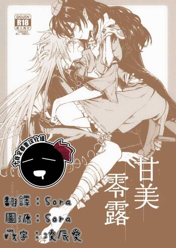 Amai Reiro | 甘美零露 cover