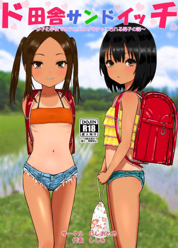 ド田舎サンドイッチ ～全校生徒三名の学校で女子二人のオモチャにされる僕～ cover