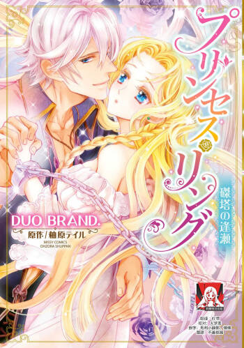 Purinsesu ringu haritsuke-tō no ōse | 公主·戒指 磔刑塔的幽會 Ch. 1-2 cover
