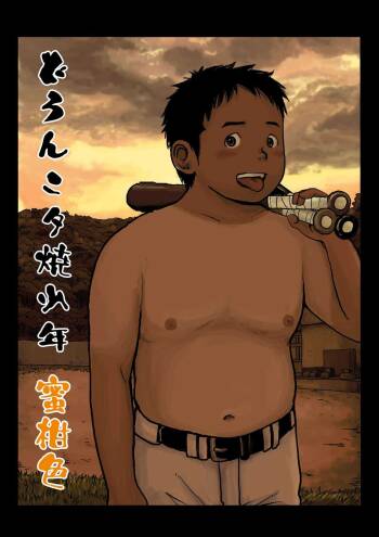 Doronko Yūshō Shōnen Mikaniro cover