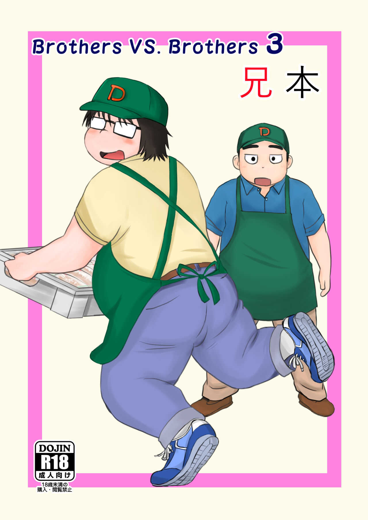 Brothers VS. Brothers3 Ani Hon page 1 full