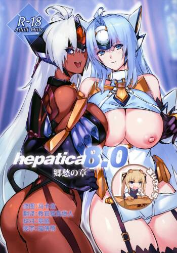hepatica8.0 Kyoushuu no Shou cover