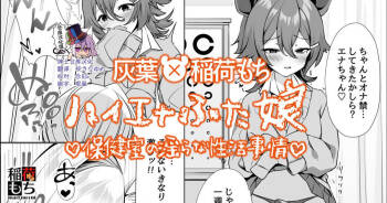 Hyena Futa Musume Hokenshitsu no Midarana Seikatsu Jijou Collab Manga cover