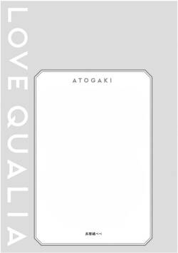 Love Qualia | 爱情感质 后记2