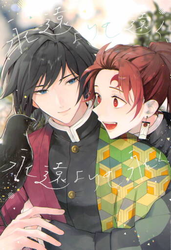 eienyorimotoku、eienyorimonagaku cover
