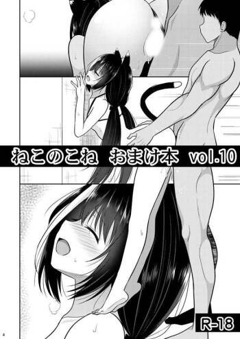 Nekonokone Omakebon Vol. 10 cover