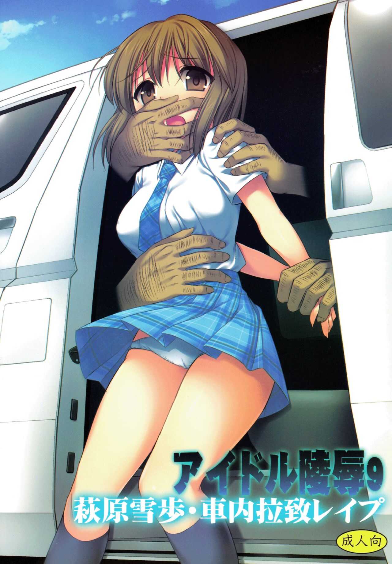 Idol Ryoujoku 9 Hagiwara Yukiho Shanai Rachi Rape page 1 full