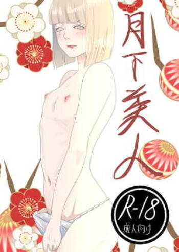 月下美人 cover