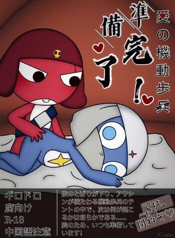 愛の機動歩兵準備完了 cover
