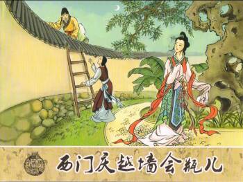 金瓶梅 第二回 西门庆越墙会瓶儿 cover