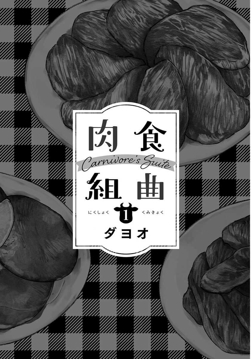 Nikushoku Kumikyoku | 肉食组曲 Ch. 1-3 page 3 full