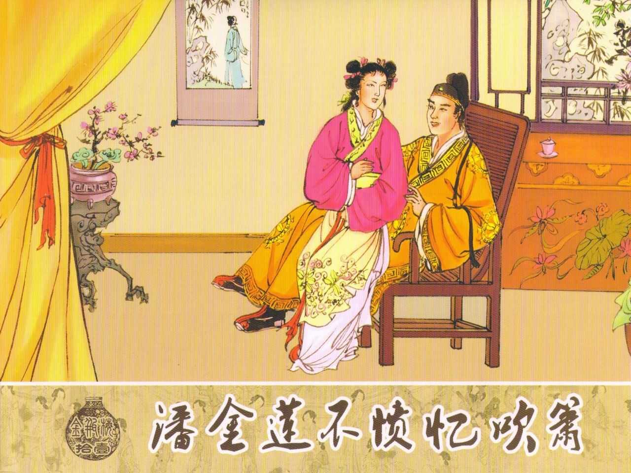 金瓶梅 第十一 ~ 十六回 page 1 full
