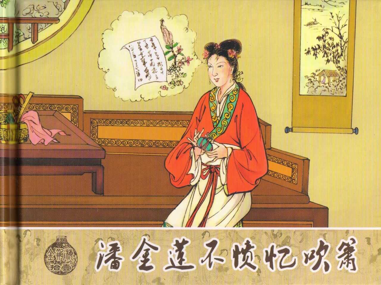 金瓶梅 第十一 ~ 十六回 page 2 full
