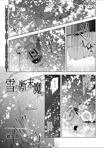 雪の断末魔 cover