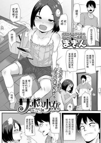 Saboritagari Shoujo cover