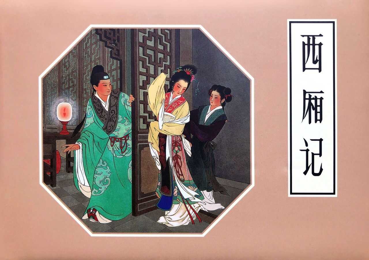 西厢记 王叔晖绘 连环画出版社 page 1 full