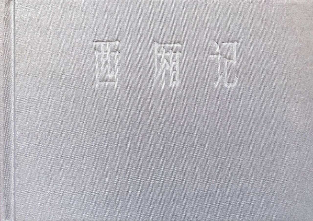西厢记 王叔晖绘 连环画出版社 page 2 full