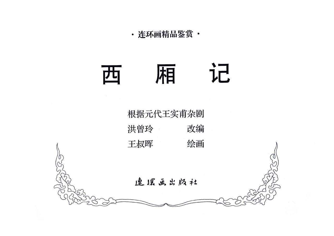西厢记 王叔晖绘 连环画出版社 page 3 full