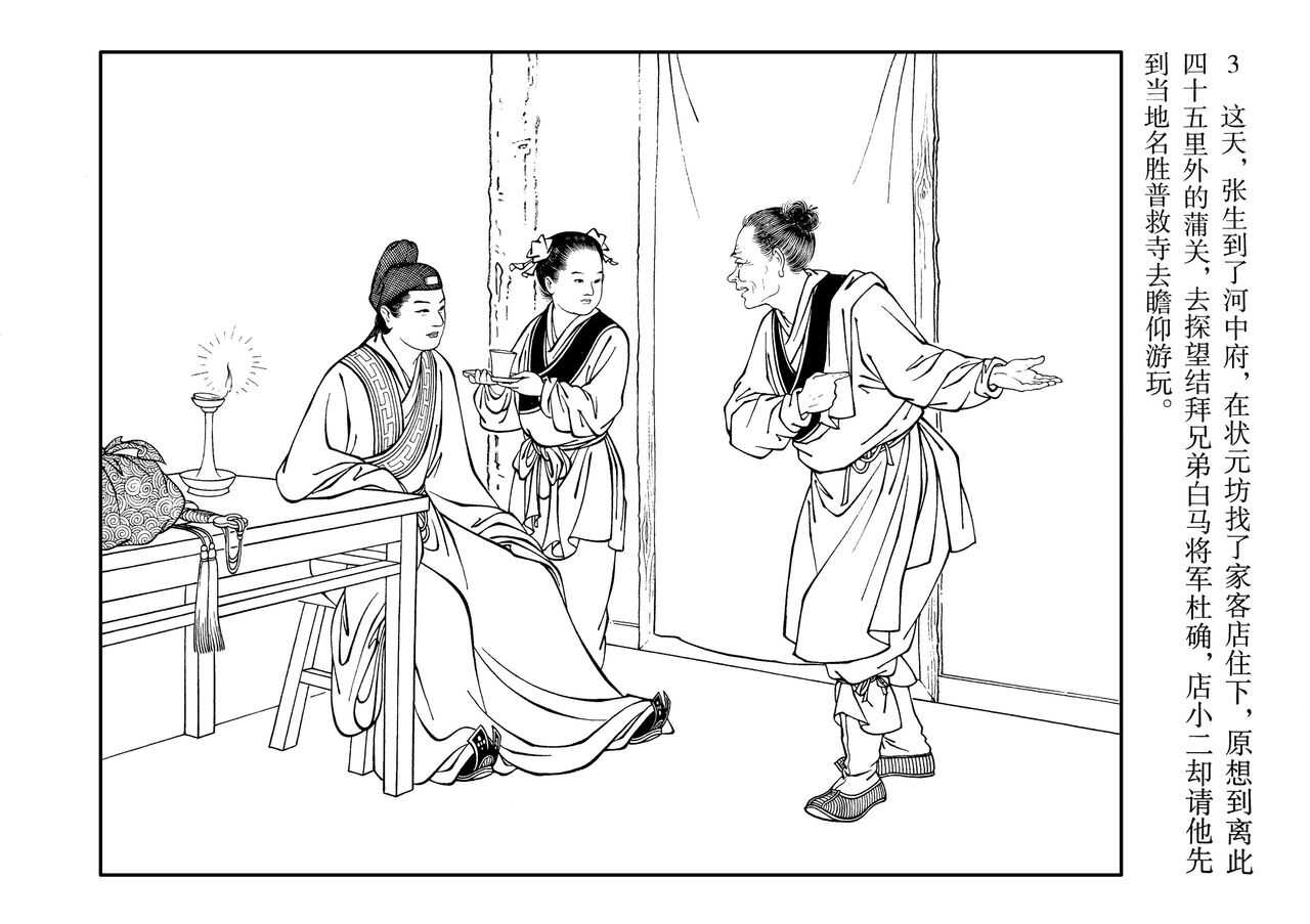 西厢记 王叔晖绘 连环画出版社 page 7 full