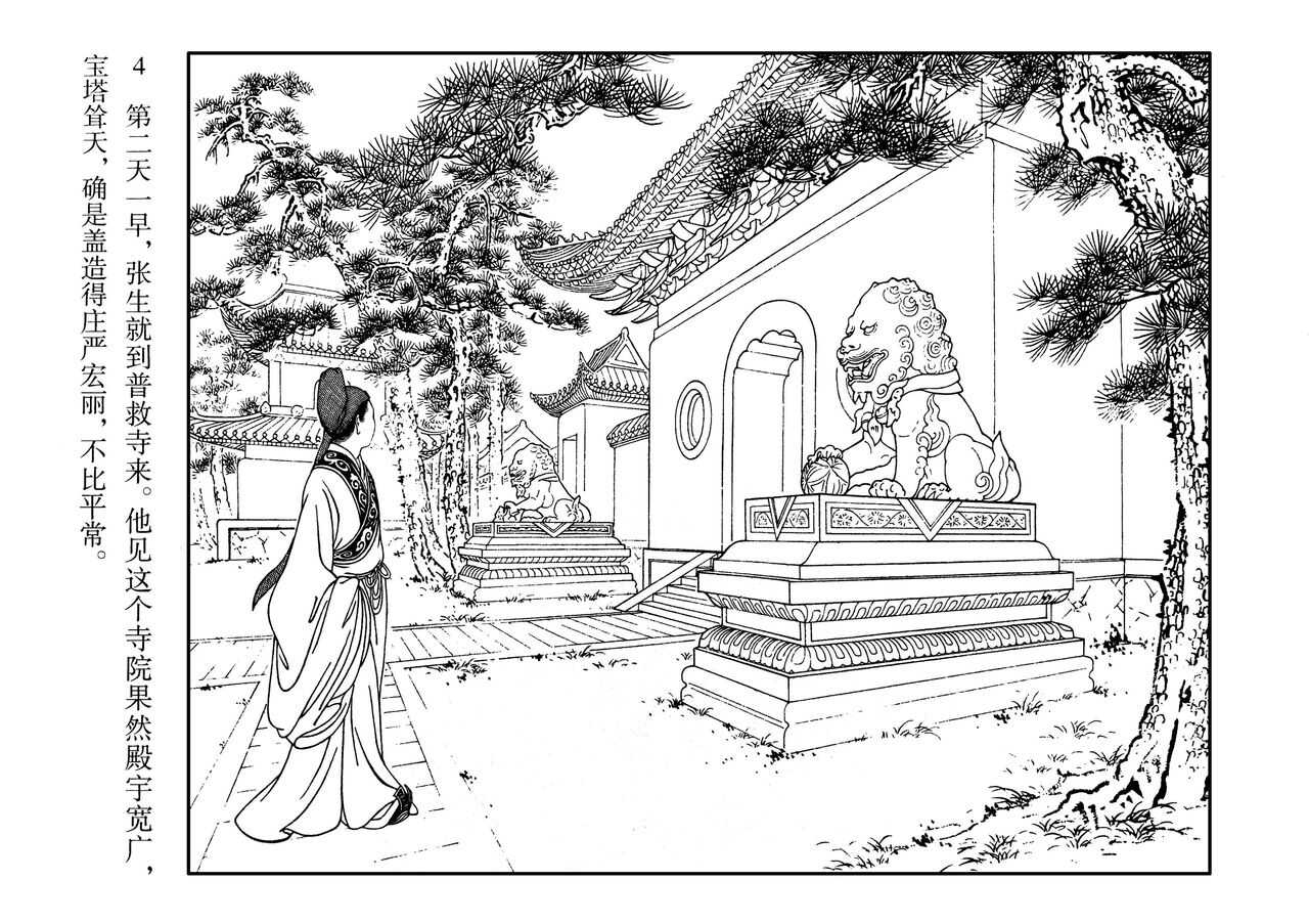 西厢记 王叔晖绘 连环画出版社 page 8 full