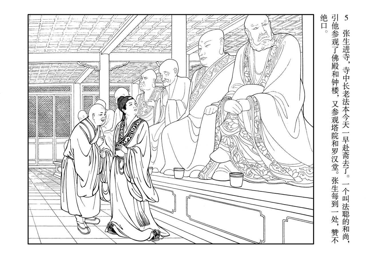 西厢记 王叔晖绘 连环画出版社 page 9 full