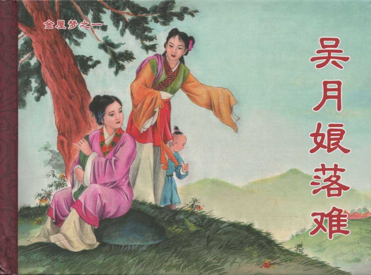 金瓶梅后传 金屋梦 中国文苑出版社 卷一 ~ 六 page 2 full