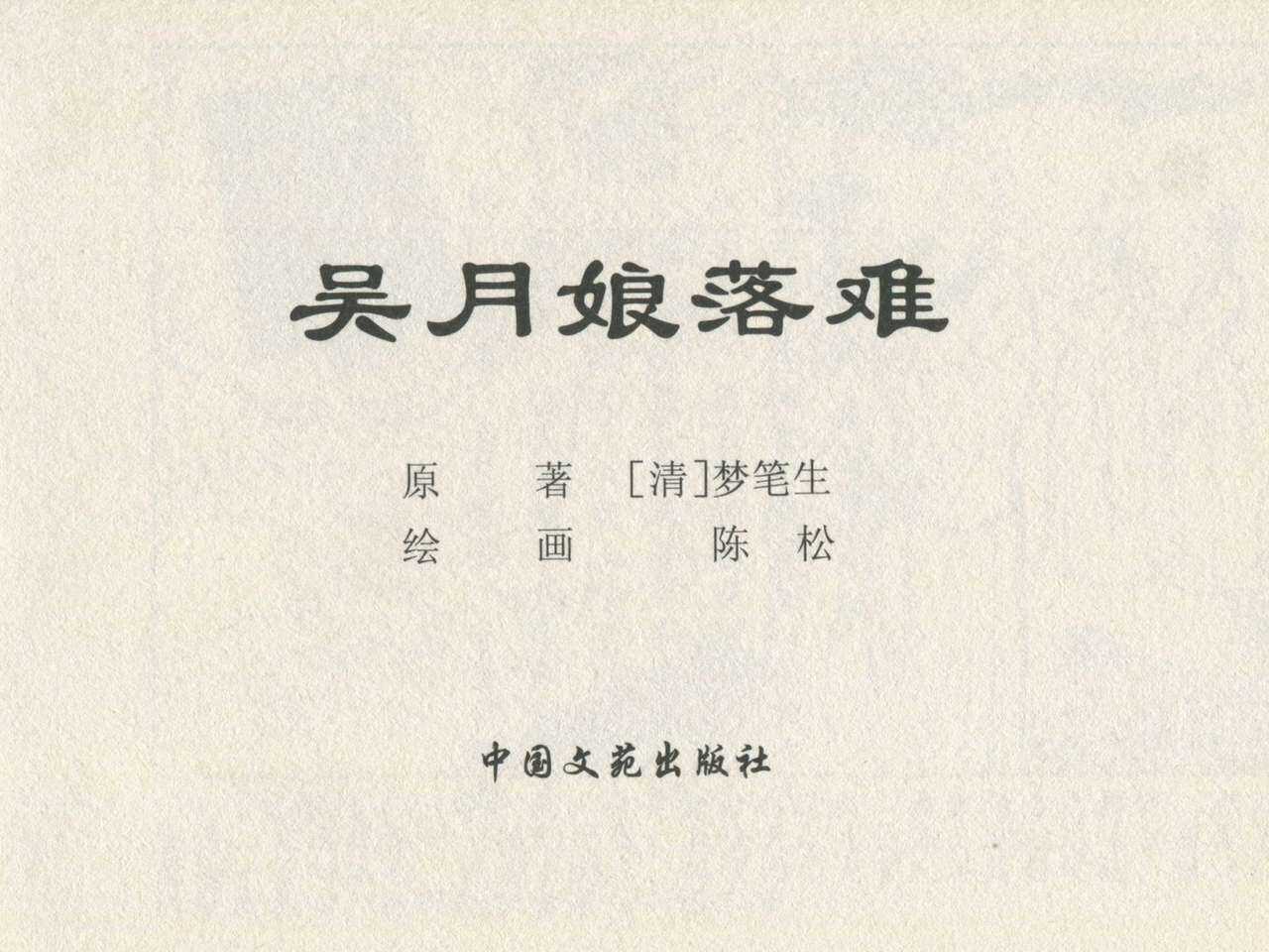 金瓶梅后传 金屋梦 中国文苑出版社 卷一 ~ 六 page 3 full