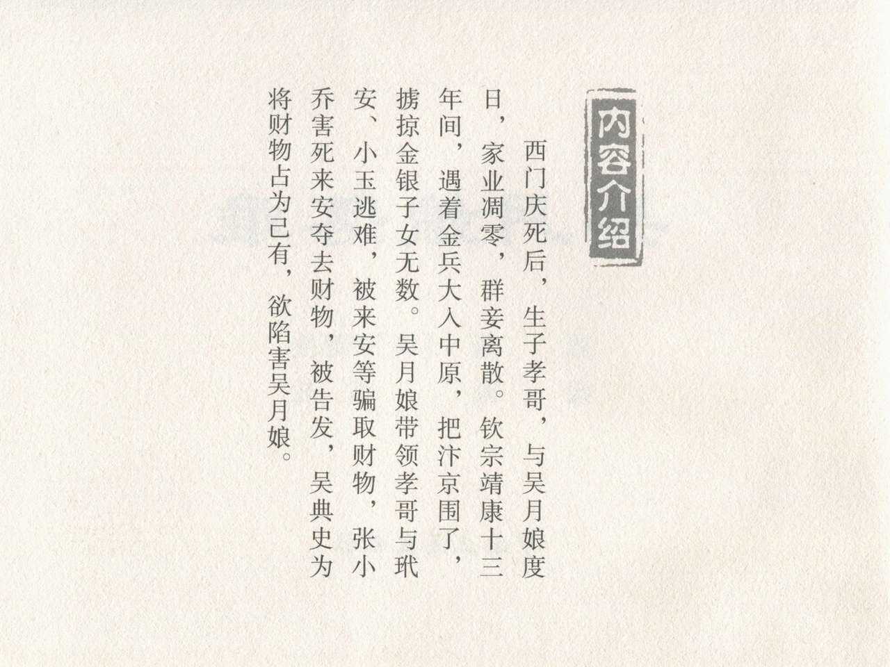 金瓶梅后传 金屋梦 中国文苑出版社 卷一 ~ 六 page 4 full
