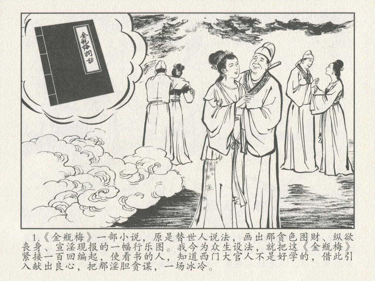 金瓶梅后传 金屋梦 中国文苑出版社 卷一 ~ 六 page 5 full