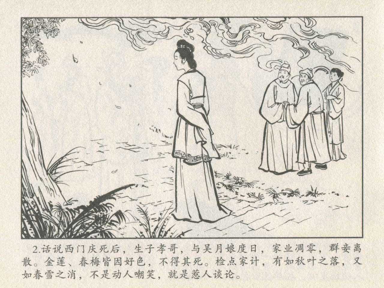 金瓶梅后传 金屋梦 中国文苑出版社 卷一 ~ 六 page 6 full