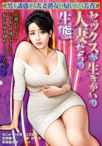 セックスが生きがいの人妻たちの生態 cover