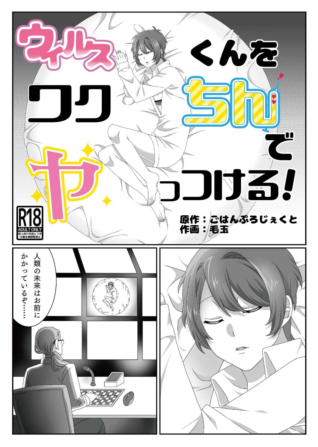ウィルスくんをワクちんでヤッつける! page 1 full