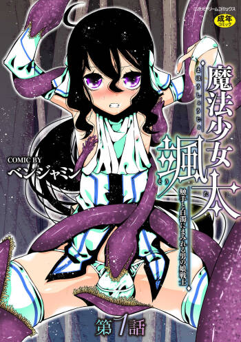 魔法少女颯太 触手と白濁にまみれる男の娘戦士 第1話 cover