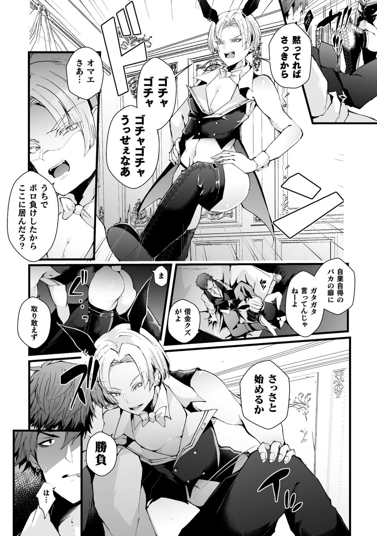 借金返済! 異世界トリップでバニーとアクメ対決!ラウンド1～バリタチイキリホスト雌堕ち屈伏編～ page 8 full