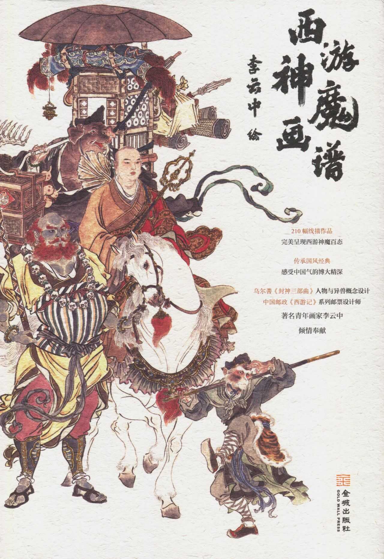西游神魔画谱 张云中 page 1 full