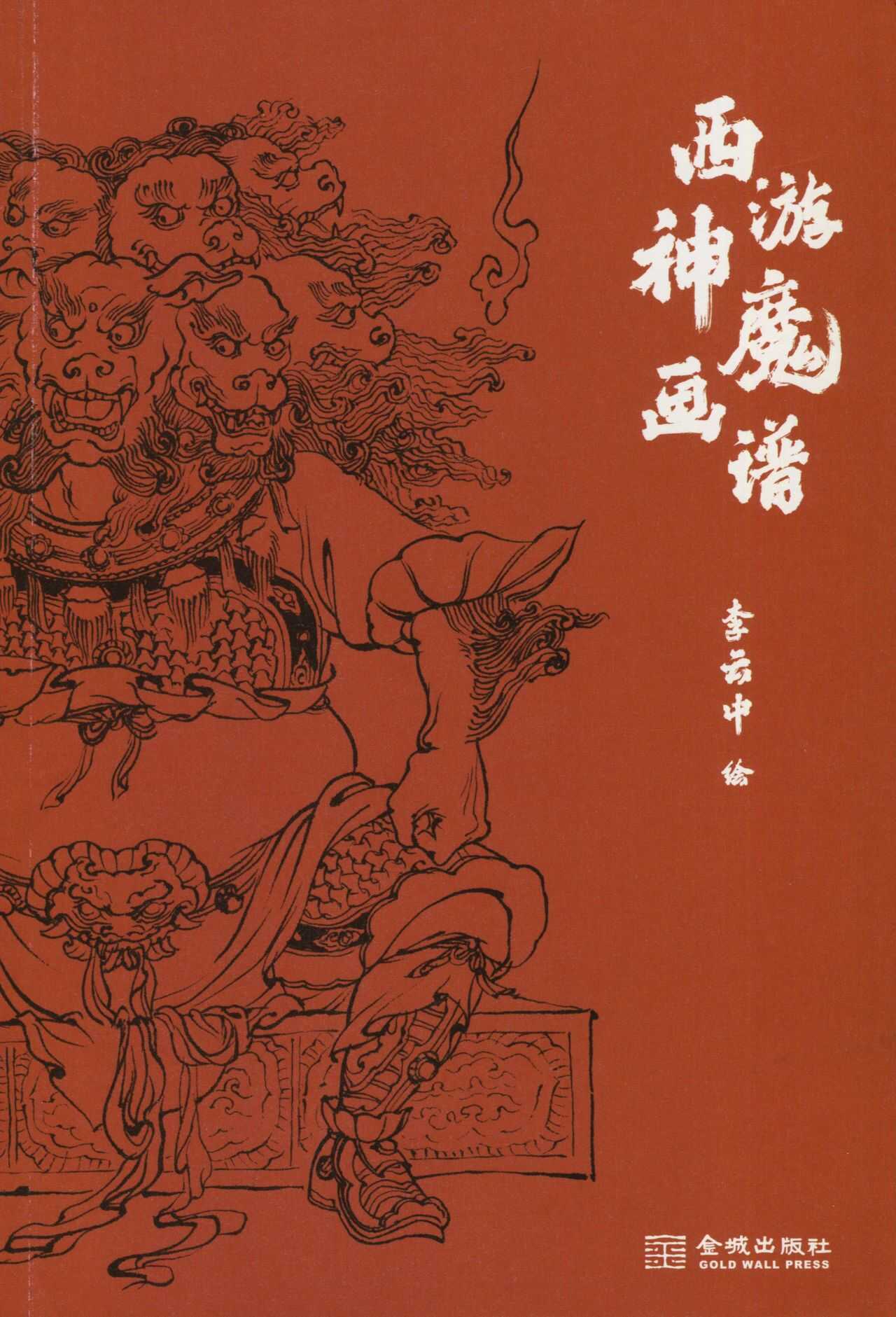 西游神魔画谱 张云中 page 3 full