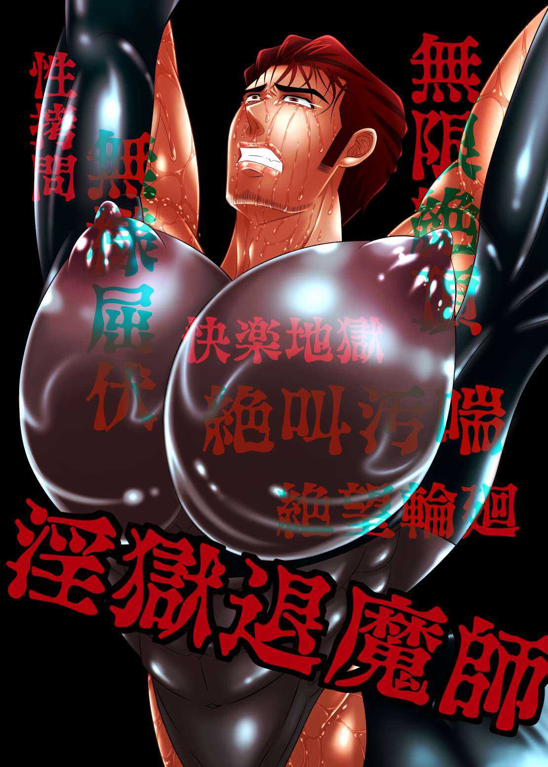 淫獄退魔師 page 1 full