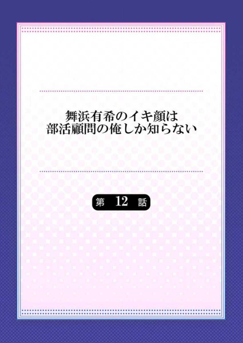 Maihama Yuki no Ikigao wa Bukatsu Komon no Ore shika Shiranai Ch. 12 page 2 full