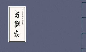 二十年目睹之怪现状 苟观察 江栋良 上海人民美术出版社 cover
