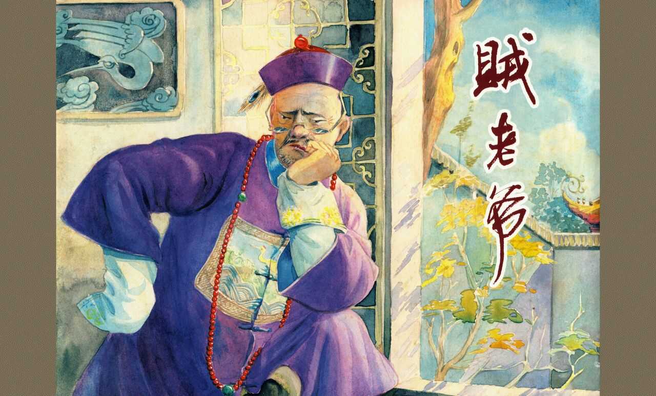 二十年目睹之怪现状 贼老爷 江栋良 上海人民美术出版社 page 2 full
