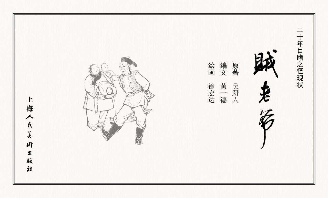 二十年目睹之怪现状 贼老爷 江栋良 上海人民美术出版社 page 3 full